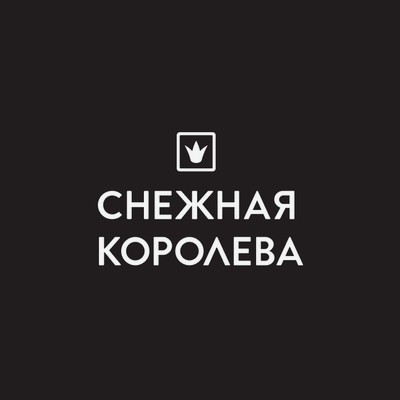 Снежная королева