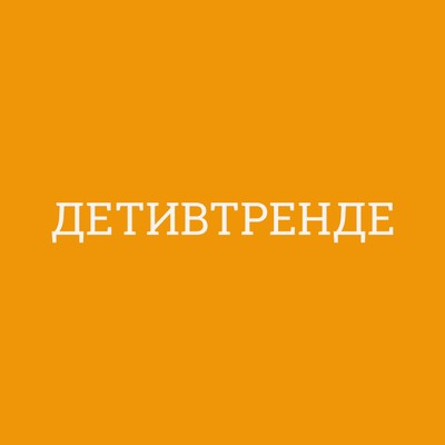 Детивтренде