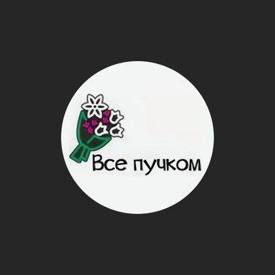 Всё пучком