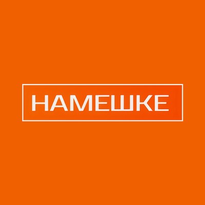 Намешке