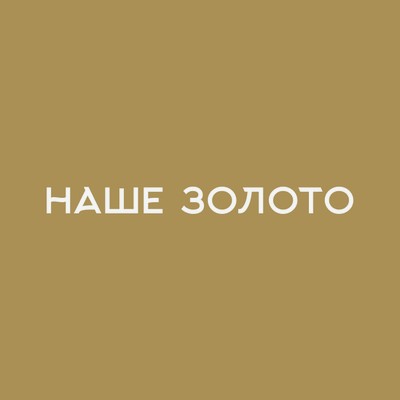 Наше золото