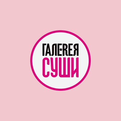 Галерея Суши