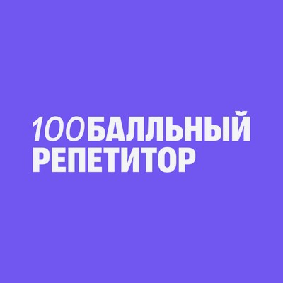 100балльный репетитор
