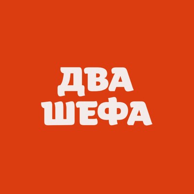 Два шефа