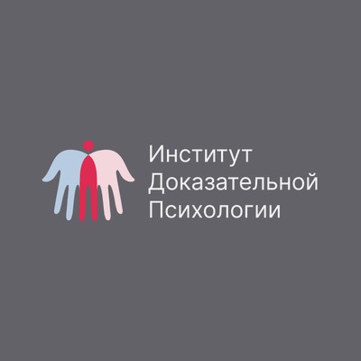 Институт Доказательной Психологии