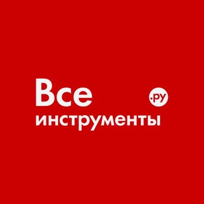 Все инструменты