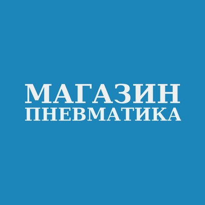 Пневматика
