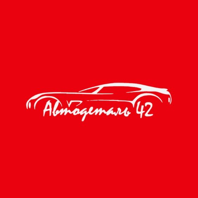 Автодеталь 42