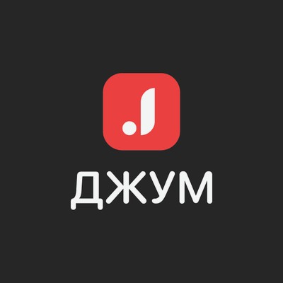 Джум