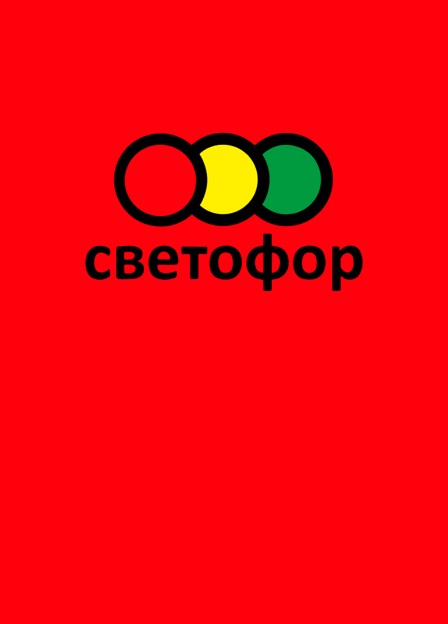 Светофор Гуково