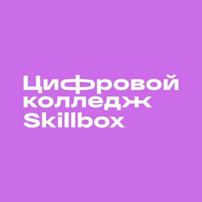 Цифровой колледж Skillbox
