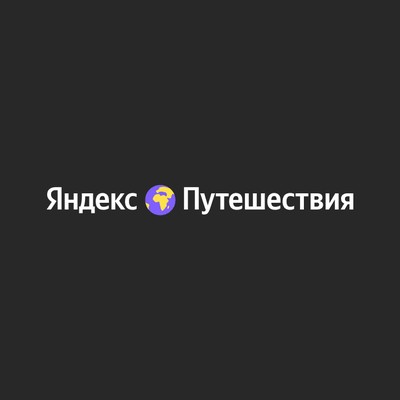 Яндекс Путешествия