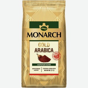 Кофе Monarch Gold Arabica натуральный жареный молотый, 200 г