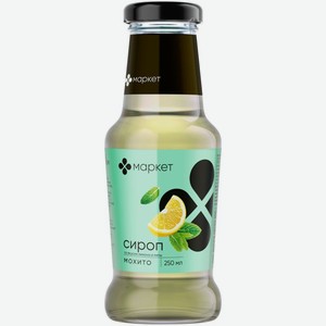 Сироп Мохито со вкусом лимона и мяты Маркет, 250мл