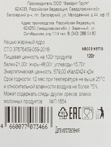 Кешью Толк & польза жареный, ядро, 120г