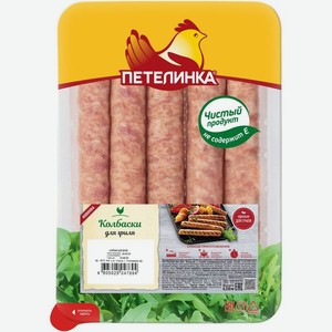 Колбаски Петелинка для гриля охлажденные, 350г
