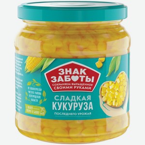 Кукуруза Знак Заботы сахарная в зернах высший сорт,  450г