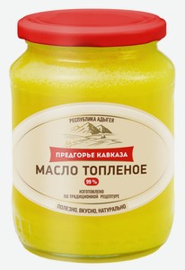 Масло топленое Предгорье Кавказа, 99% 280 г