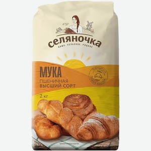 Мука пшеничная Селяночка пшеничная хлебопекарная высшего сорта, 2кг