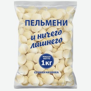 Пельмени Ничего лишнего Сочная Начинка, 1 кг