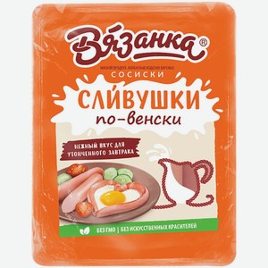 Сосиски Вязанка Сливушки по-венски, 300 г