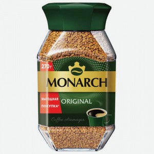 Кофе растворимый Monarch Original сублимированный, 270 г, стеклянная банка
