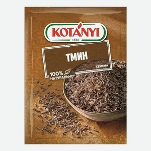 Тмин Kotanyi семена, 28г