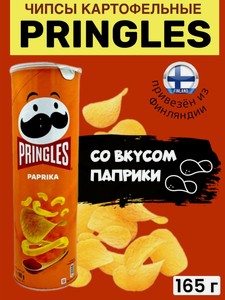 Картофельные чипсы Pringles Paprika 165 г, cо вкусом паприки, из Финляндии