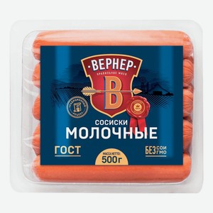 Сосиски Вернер Молочные Гост, 500 г