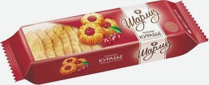Печенье сдобное Шарлиз Курабье с вишневой начинкой 180г
