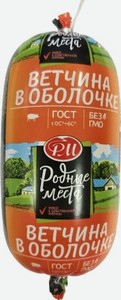 Ветчина Родные места в оболочке вареная 400г