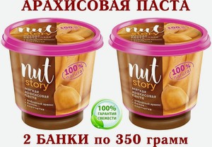 Ореховая паста из перетёртого арахиса "NUT STORY" "озерский сувенир" - 2 банки по 350 грамм