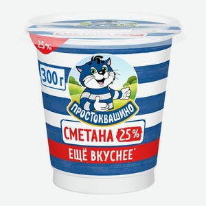 Сметана Простоквашино 25%, 300 г