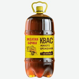 Квас Желтая бочка Живого брожения, 3.5 л