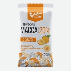 Масса творожная хуторок с курагой 20%, 180 г