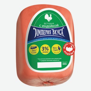 Ветчина Империя Вкуса с индейкой, 400 г