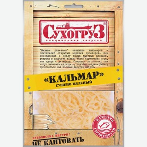 Кальмар сушено-вяленый Сухогруз шинкованный, 70 г