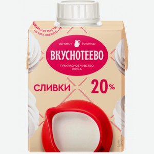 Сливки Вкуснотеево ультрапастеризованные 20% 475 г, тетрапак