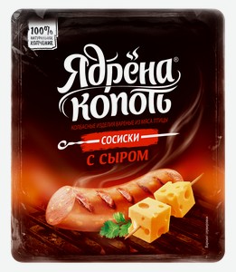 Сосиски Ядрена Копоть с сыром из мяса цыплят-бройлеров, 300 г