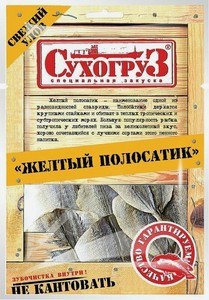 Жёлтый полосатик Сухогруз сушёный, 70г