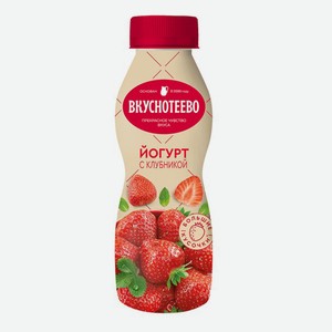 Йогурт Вкуснотеево с клубникой 2%, 280 мл
