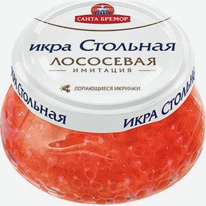 Икра имитированная лососевая Санта Бремор Стольная пастеризованная, 230 г, стеклянная банка