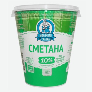 Сметана 10% Молочная сказка 320 г
