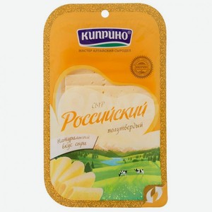 Сыр полутвердый Киприно Российский 50%, 125 г, нарезка