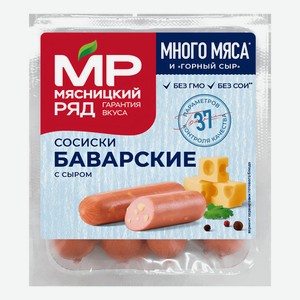 Сосиски Мясницкий Ряд Баварские вареные с сыром 420 г