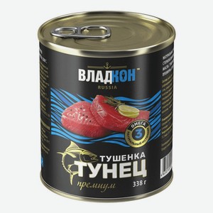 Тунец консервированный Владкон Премиум желтоперый тушеный, 338 г
