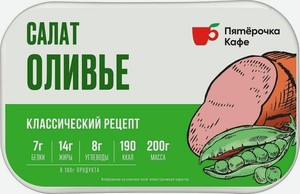 Салат Пятерочка Кафе оливье 200г