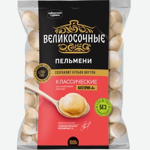 Пельмени Сибирский Гурман Великосочные Классические 800 г