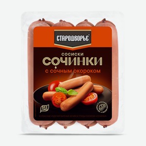 Сосиски Стародворье Сочинки с сочным окороком вареные 400 г