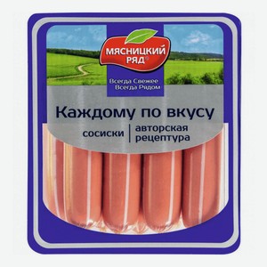 Сосиски Мясницкий Ряд Каждому по вкусу авторская рецептура, 420 г